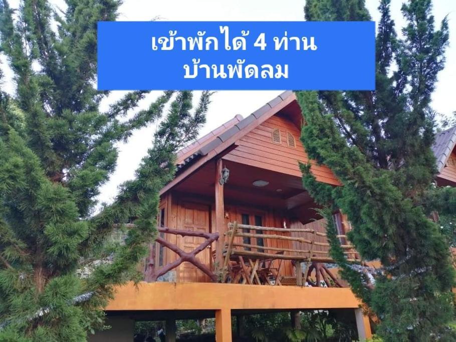 英达花园山度假村 碧差汶 外观 照片
